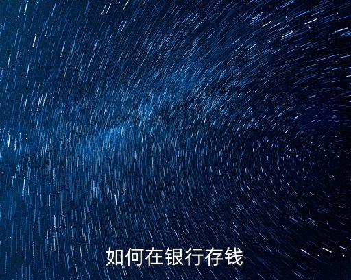 把錢存活期怎么存，銀行卡怎么存活期