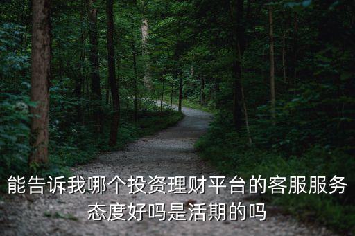 理財?shù)目头趺礃影?，金融理財類客服有前途?/></a></span><span id=