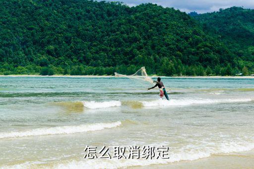 幫投網(wǎng)怎么解除綁定，怎么解除綁定啊