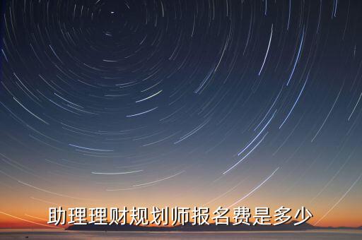 助理理財(cái)規(guī)劃師報(bào)名費(fèi)是多少