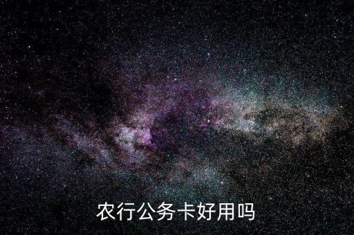 農(nóng)行公務(wù)卡好用嗎