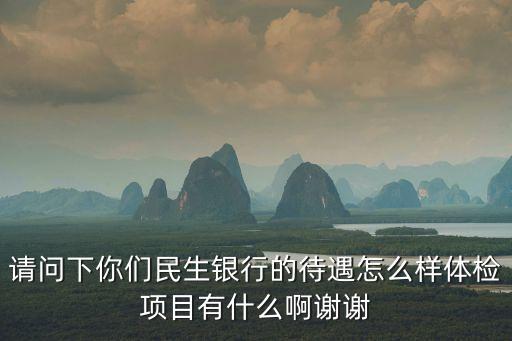 淮安民生銀行待遇怎么樣，淮安市民生銀行一般員工稅前工資是多少啊