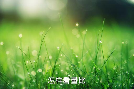 量比指標(biāo)怎么分析，股市里的量比指標(biāo)怎么簡單的看