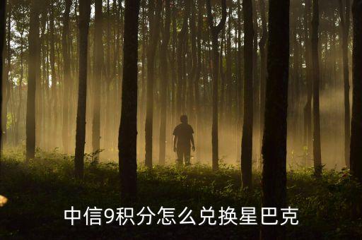 中信9積分享兌怎么用，中信9積分怎么兌換星巴克