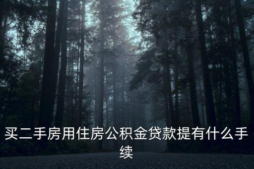 購買二手房怎么提取公積金貸款嗎，購買二手房如何提取公積金