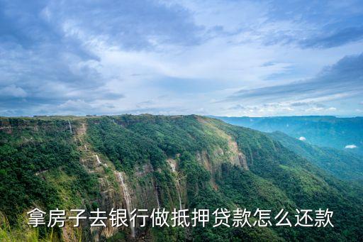 房證抵押貸款怎么還款，房產(chǎn)證抵押貸款 如何還