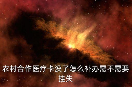 農村合作醫(yī)療卡沒了怎么補辦需不需要掛失