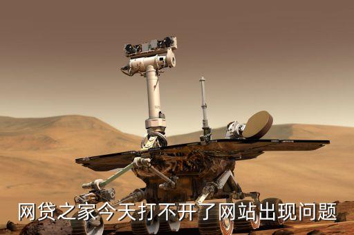 網(wǎng)貸之家今天打不開了網(wǎng)站出現(xiàn)問題