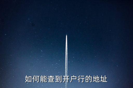 怎么查開戶行所在地，如何能查到開戶行的地址