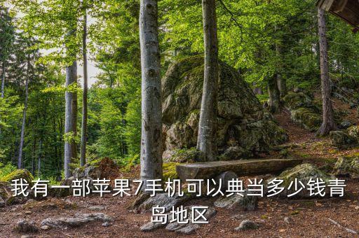 蘋果7怎么抵押網(wǎng)貸，蘋果7抵押在金融公司能貸多少錢具體還需要什么手續(xù)