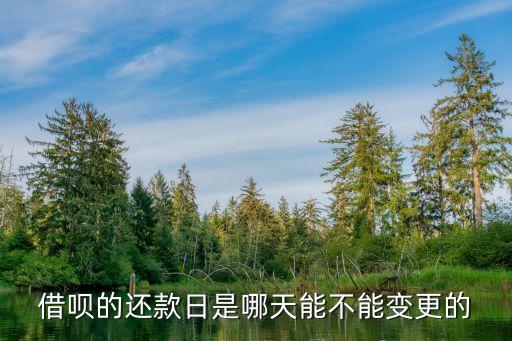 借唄的還款日是哪天能不能變更的