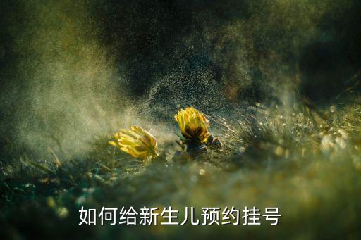 建行301怎么給孩子掛號，寶貝龍卡在兒童醫(yī)院如何預約掛號