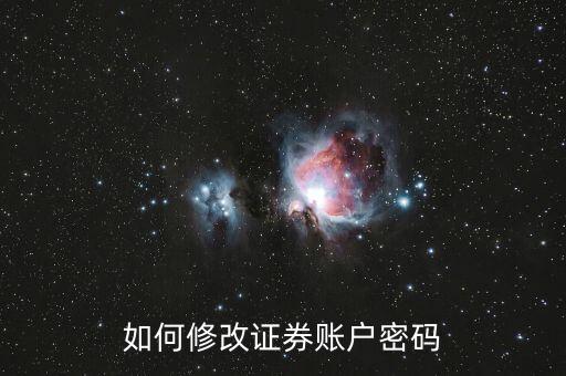 股票怎么改密碼忘了怎么辦，忘記股票交易密碼怎么辦