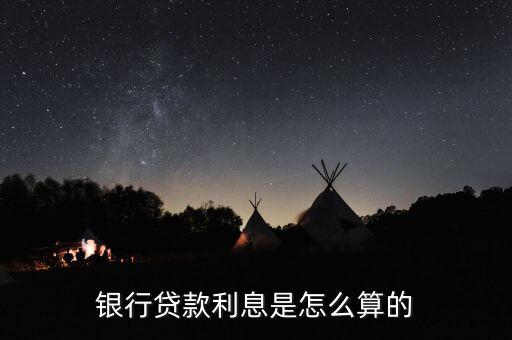 銀行商貸利息怎么收，銀行貸款利息是怎么算的