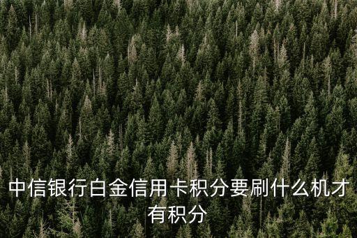 中信銀行白金信用卡積分要刷什么機才有積分
