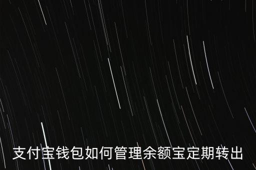 支付寶錢包如何管理余額寶定期轉出