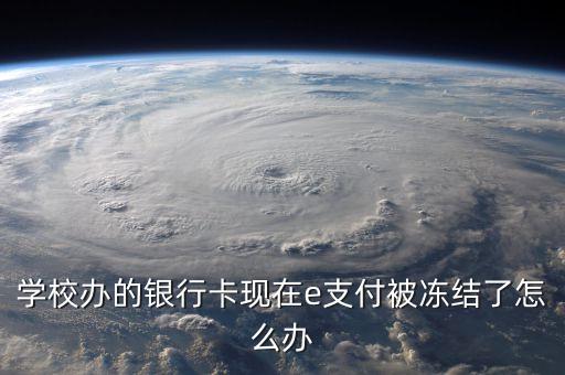 賬戶e支付凍結(jié)怎么辦，工行E支付怎樣解鎖