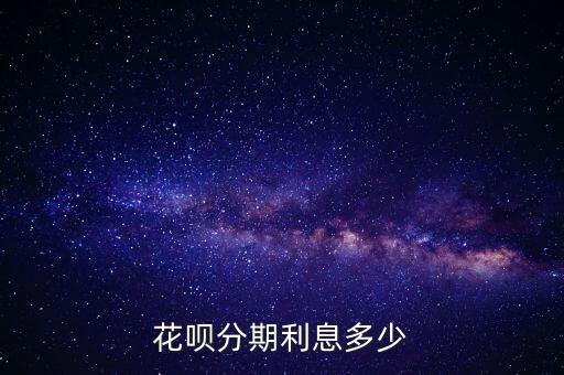 分期螞蟻花唄提前還款利息怎么算利息怎么算，你好螞蟻花唄提前還款利息是怎么收取