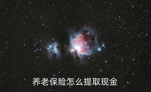 養(yǎng)老保險(xiǎn)錢怎么取出來(lái)，養(yǎng)老保險(xiǎn)要怎么取出來(lái)