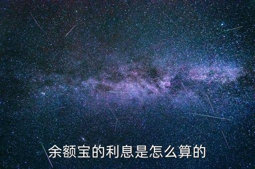 余額寶一天20利息怎么算，余額寶的利息是怎么算的