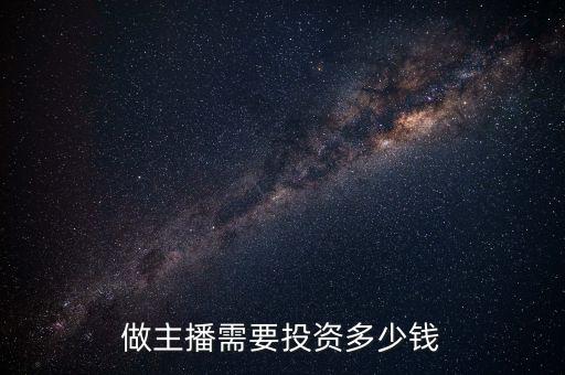 做主播需要投資多少錢