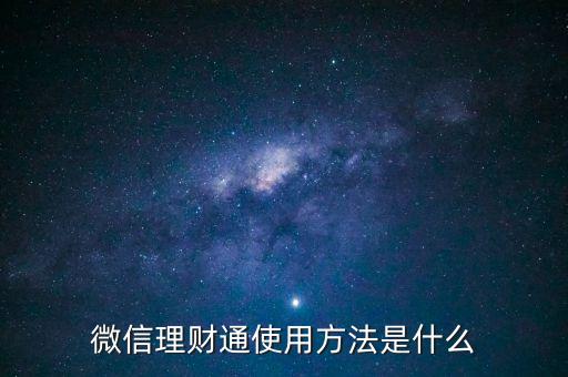 微信理財通使用方法是什么