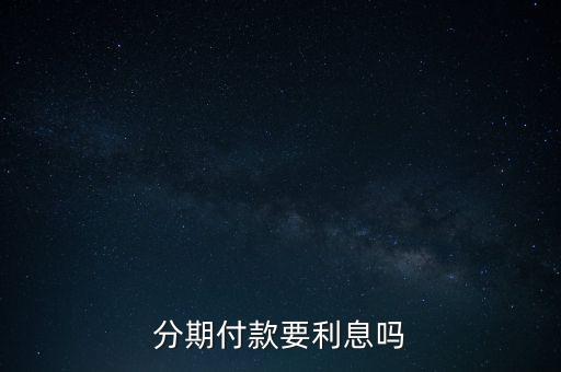 分期付款要利息嗎