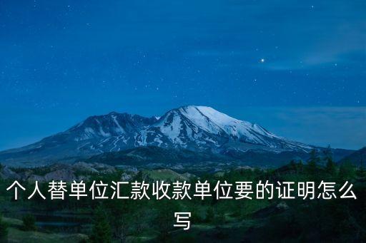 個(gè)人替單位匯款收款單位要的證明怎么寫