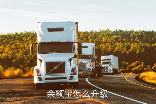 余額寶怎么升級