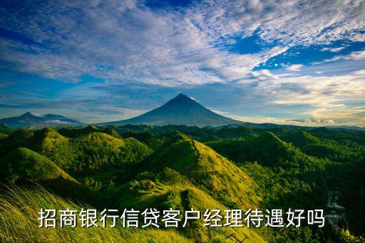 招商銀行信貸客戶經(jīng)理待遇好嗎