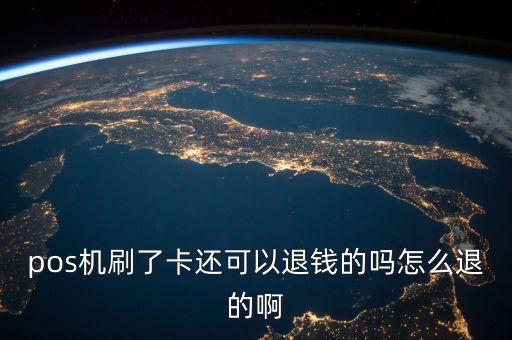 pos機(jī)刷了卡還可以退錢的嗎怎么退的啊