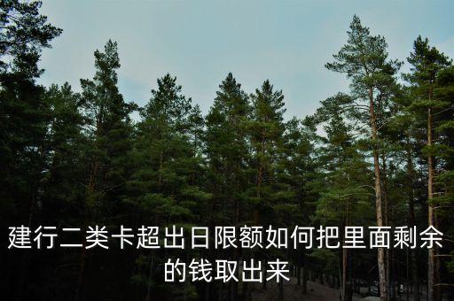建行二類卡超出日限額如何把里面剩余的錢取出來