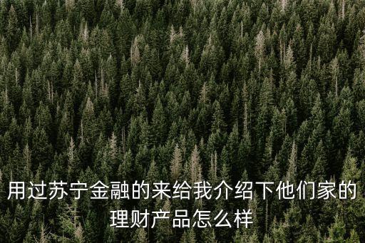 蘇寧金融月添利怎么樣，蘇寧金融理財靠譜嗎