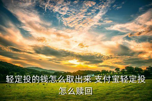 輕定投的錢怎么取出來 支付寶輕定投怎么贖回