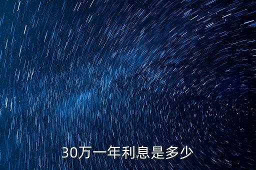 30萬一年復利息怎么算的，30萬一年利息是多少