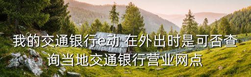 怎么查交行指定商戶，廊坊交通銀行信用卡指定商家有哪些