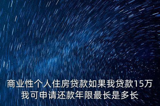 十五萬(wàn)怎么貸款多少年，月收入3000貸款十五萬(wàn)能貸幾年