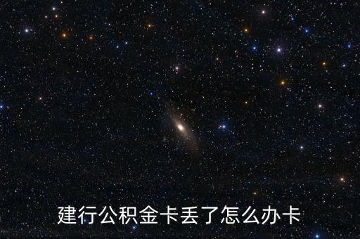 建行公積金卡丟了怎么辦卡