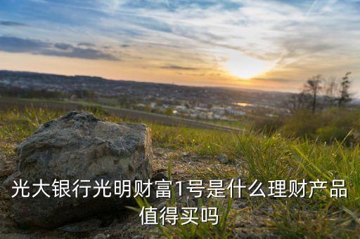 光大財(cái)富定向怎么樣，光大銀行理財(cái)產(chǎn)品怎么樣