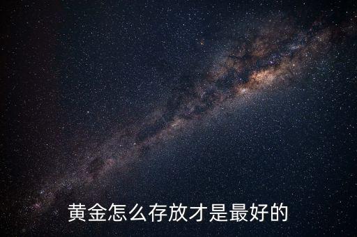 黃金怎么存放才是最好的