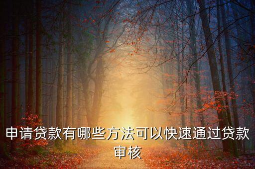 借錢(qián)快怎么通過(guò)，申請(qǐng)貸款有哪些方法可以快速通過(guò)貸款審核