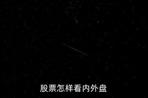 怎么看股票內(nèi)盤和外盤，股票怎樣看內(nèi)外盤