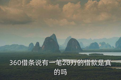 360借條說有一筆20萬的借款是真的嗎