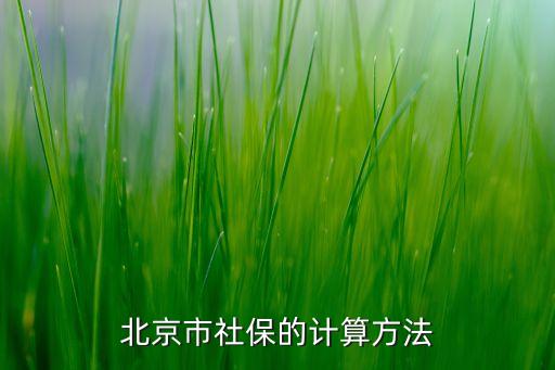 北京市社保的計(jì)算方法