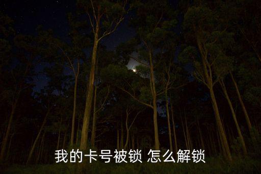 我的卡號(hào)被鎖 怎么解鎖
