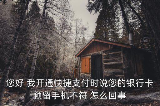 你的銀行卡預(yù)留手機(jī)不符怎么回事，為什么銀行卡您的銀行卡預(yù)留手機(jī)不符 請(qǐng)核對(duì)后再試 若您預(yù)留的手機(jī)