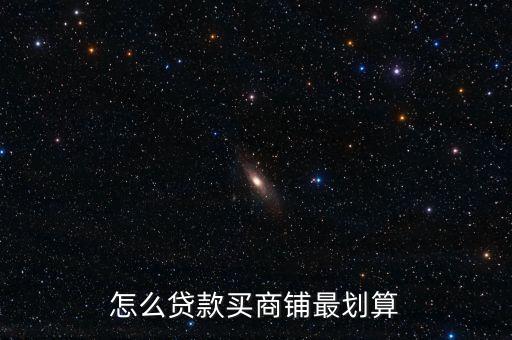 怎么貸款買商鋪最劃算