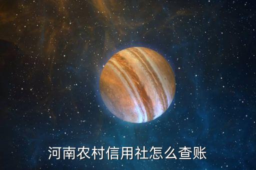 河南農(nóng)村信用社怎么查賬
