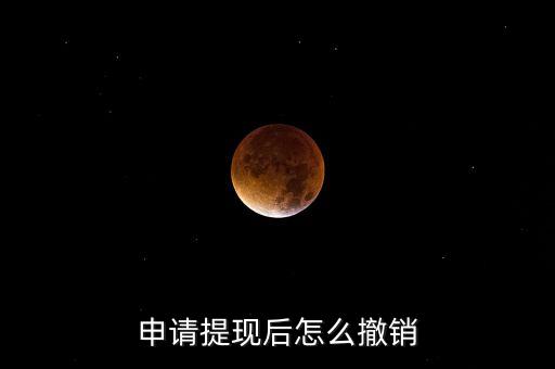 申請?zhí)岈F(xiàn)后怎么撤銷