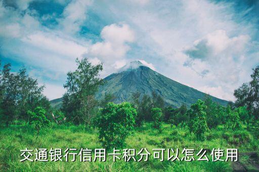 交行白金卡積分怎么用，交通銀行信用卡積分可以怎么使用